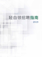 金拍檔發(fā)布《2019輕白領招聘指南》，招聘